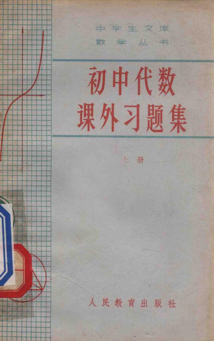 初中代数课外习题集  上 封面