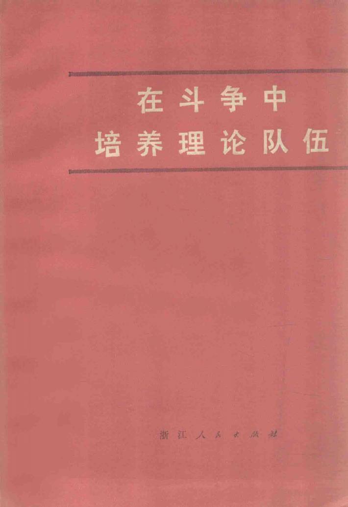 在斗争中培养理论队伍 封面