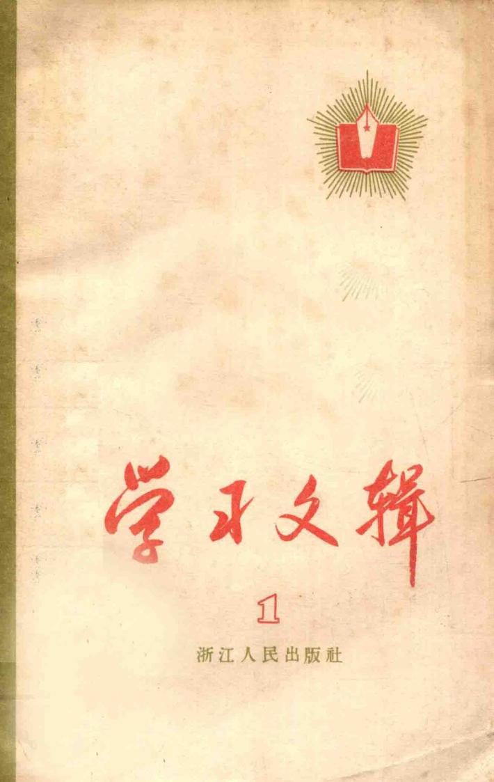 学习文辑  第1册 封面