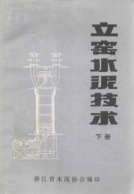 立窖水泥技术  下 封面