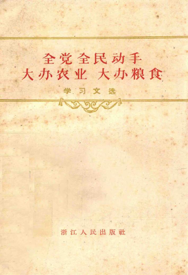 全党全民动手大办农业  大办粮食  学习文选 封面