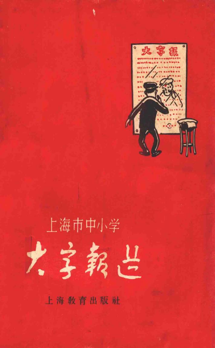 上海市中小学大字报选 封面