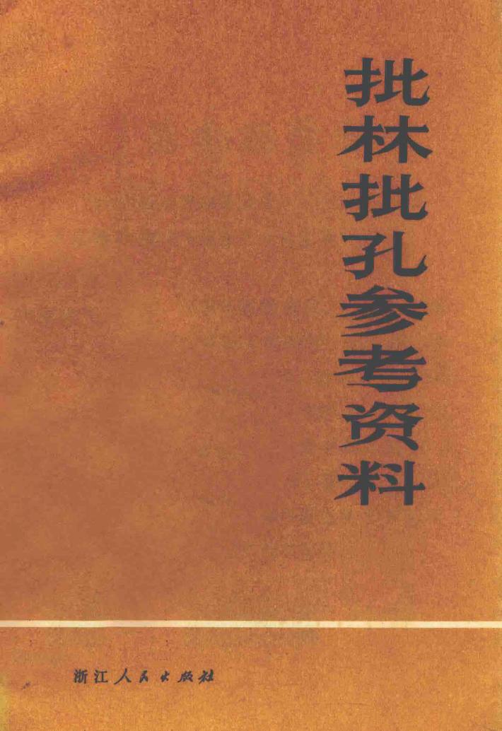 批林批孔参考资料 封面