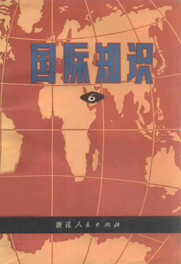 国际知识  第6辑 封面