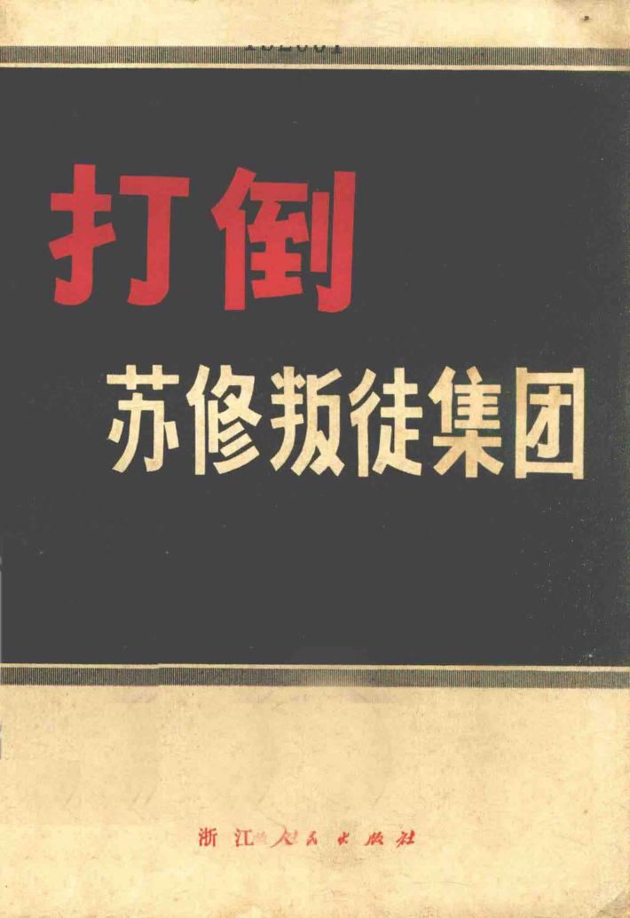 打倒苏修叛徒集团  第1集 封面