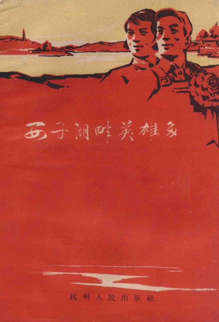 西子湖畔英雄多 封面