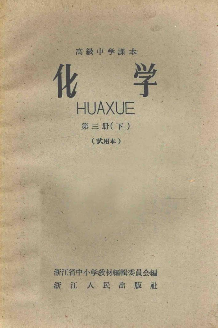 高级中学课本  化学  第3册  下  试用本 封面