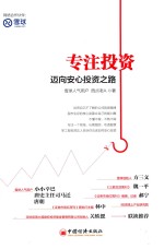 专注投资  迈向安心投资之路 封面