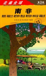 南非  莱索托·斯威士兰·津巴布韦·赞比亚·博茨瓦纳·纳米比亚·莫桑比克 封面