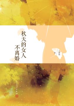 秋天的女人不离婚