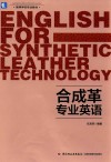 合成革专业英语 封面