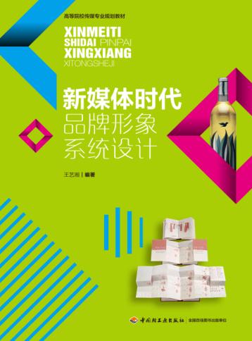 新媒体时代品牌形象系统设计 封面