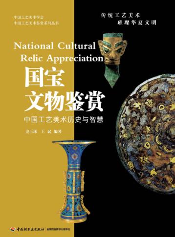 国宝文物鉴赏  中国工艺美术历史与智慧 封面