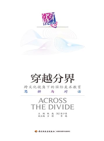 穿越分界  跨文化视角下的国际美术教育思辩与对话 封面