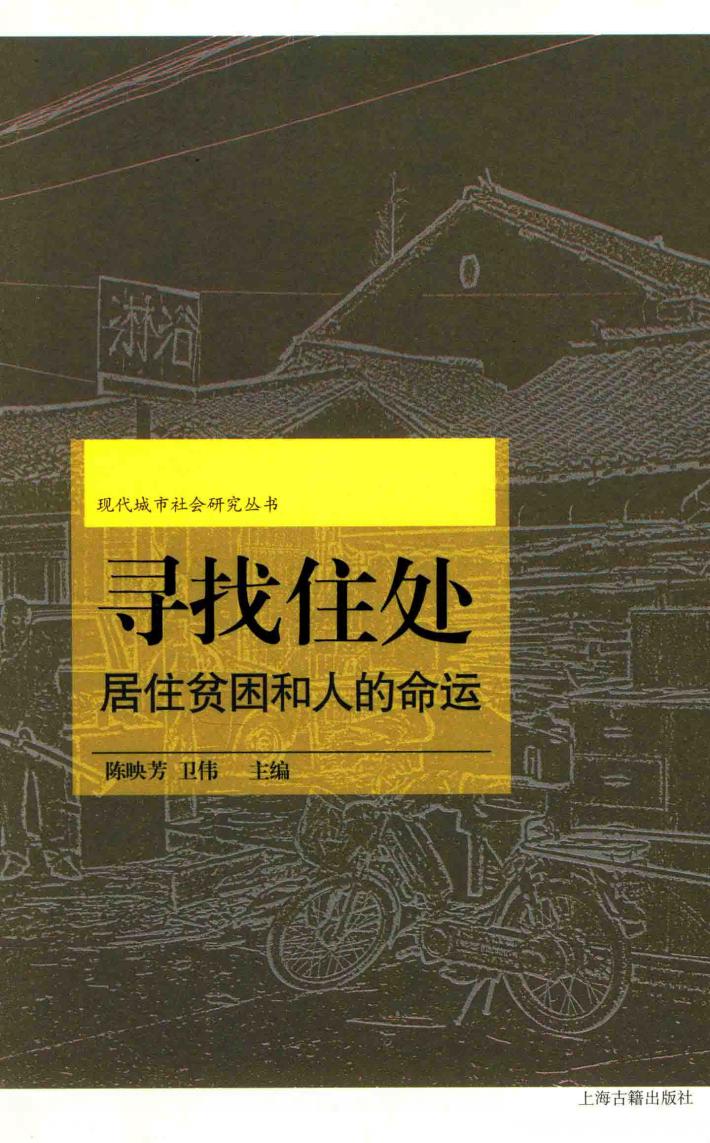 寻找住处  居住贫困和人的命运 封面