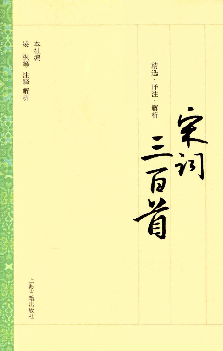 宋词三百首 封面