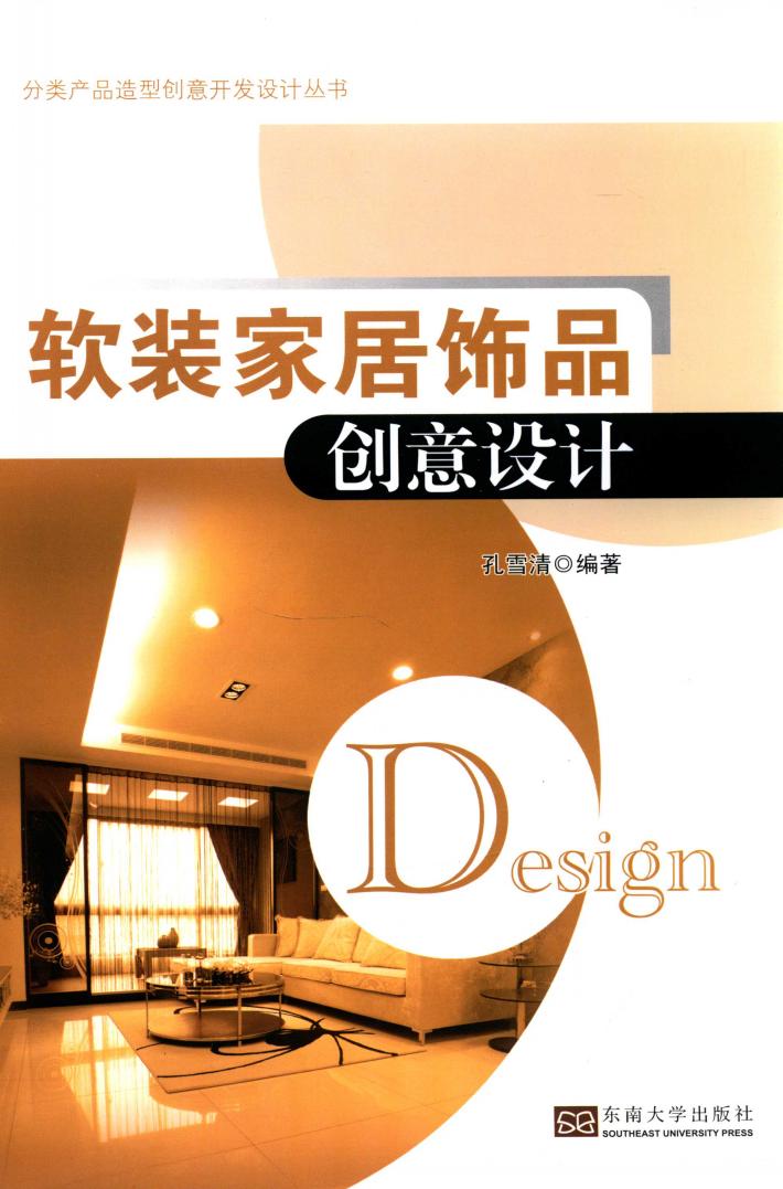 软装家居饰品创意设计 封面