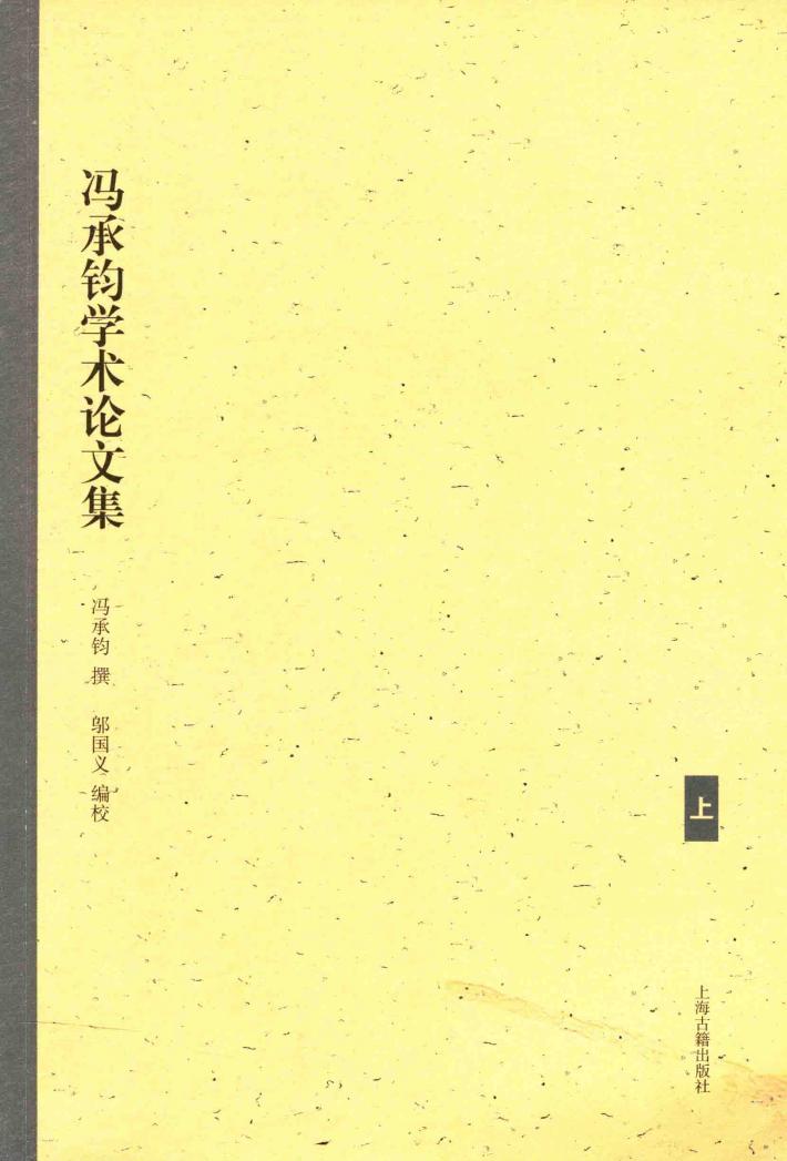 冯承钧学术论文集  上 封面