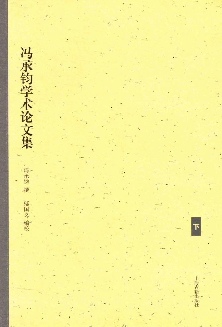 冯承钧学术论文集  下 封面