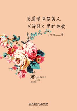 莫道情深累美人  《诗经》里的纯爱 封面