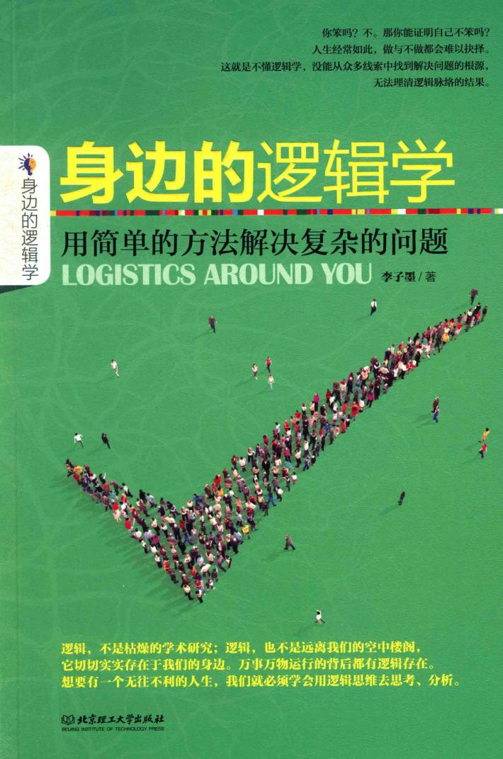 身边的逻辑学 用简单的方法解决复杂的问题 封面