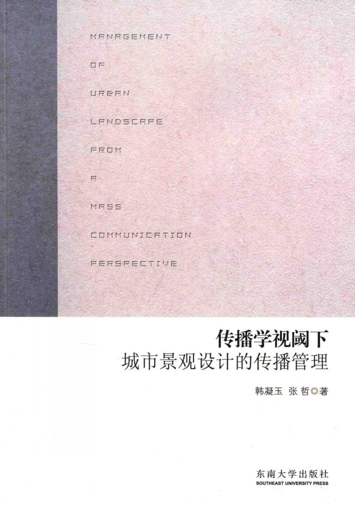 传播学视阈下城市景观设计的传播管理 封面