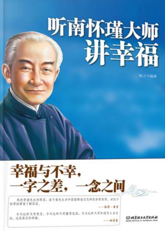 听南怀瑾大师讲幸福 封面