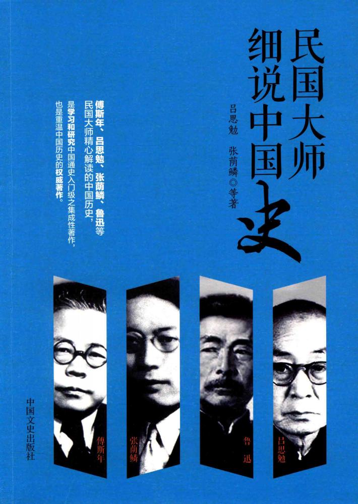 民国大师细说中国史 封面