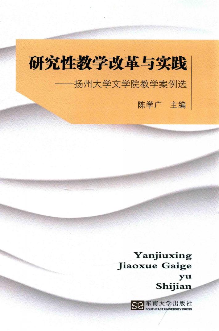 研究性教学改革与实践  扬州大学文学院教学案例选 封面