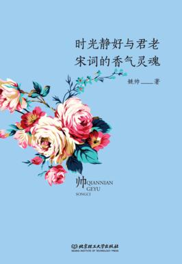 时光静好与君老  宋词的香气灵魂 封面