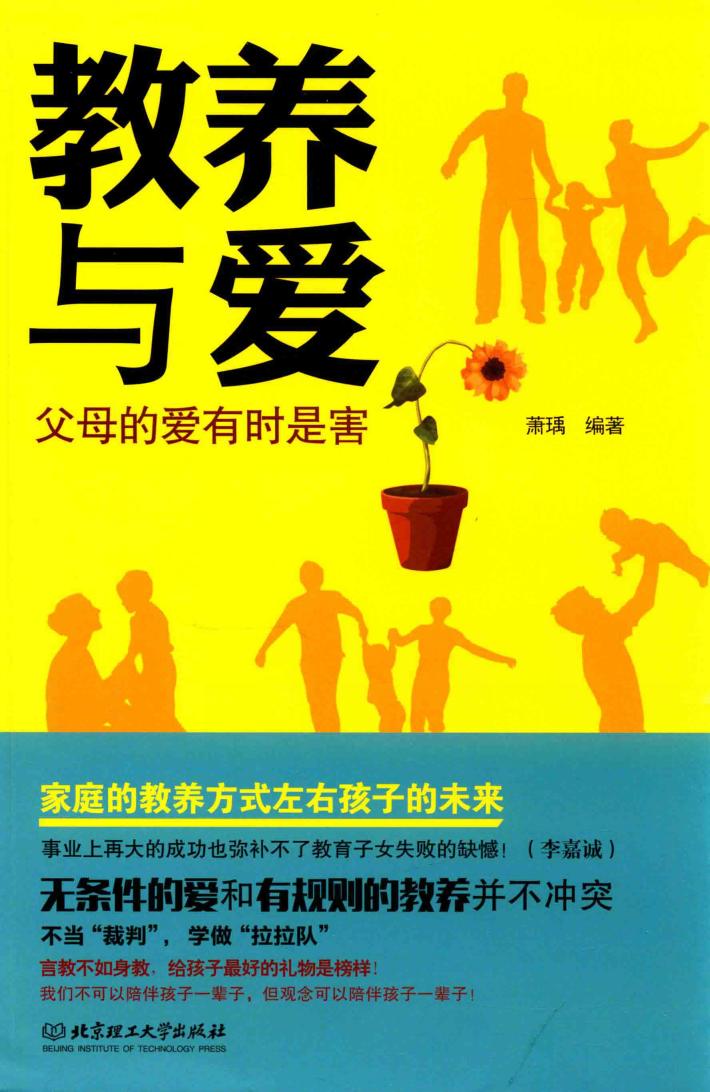 教养与爱  父母的爱有时是害 封面