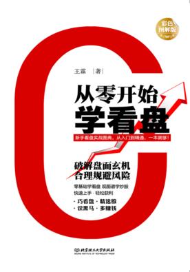从零开始学看盘  彩色图解版 封面