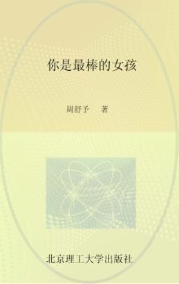 你是最棒的女孩  好父母送给女儿的成长书 封面