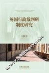 英国行政裁判所制度研究 封面