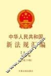 中华人民共和国新法规汇编  2015年第5辑（总第219辑） 封面