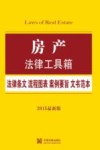 房产法律工具箱  法律条文·流程图表·案例要旨·文书范本  2015最新版 封面