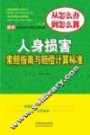 人身损害索赔指南与赔偿计算标准 封面