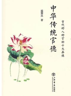 中华传统官德  古代好人好官的十大品德 封面