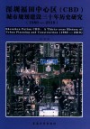 深圳福田中心区（CBD）城市规划建设三十年历史研究  1980-2010年 电子书封面