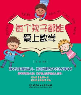 每个孩子都能爱上数学 封面