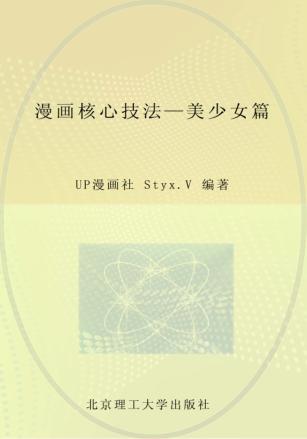 漫画核心技法  美少女篇