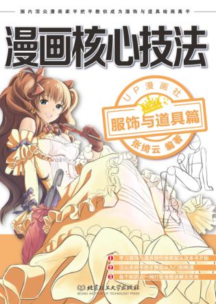 漫画核心技法 服饰与道具篇 封面