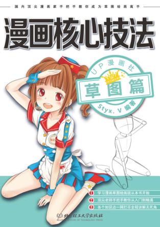 漫画核心技法 草图篇 封面