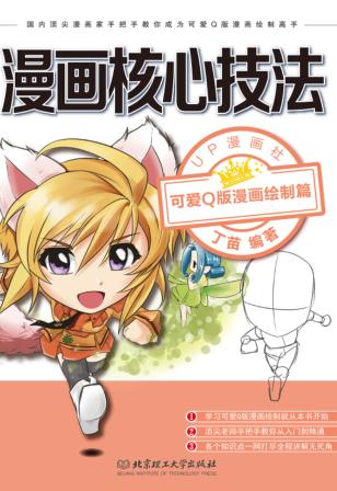 漫画核心技法  可爱Q版漫画绘制篇 封面