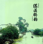练溪桥韵 电子书封面