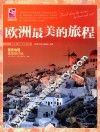 欧洲最美的旅程 封面