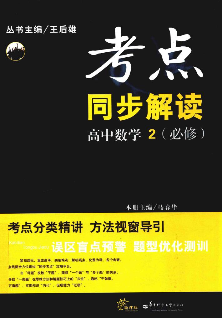 考点同步解读  高中数学  2  必修 封面