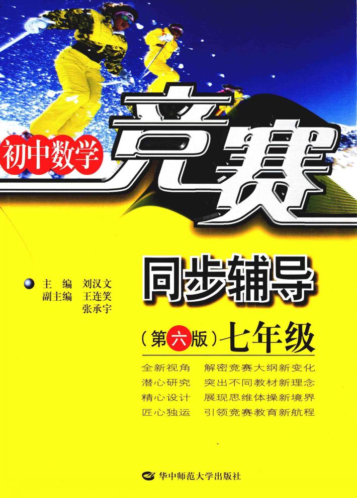 初中数学竟赛同步辅导  七年级  第6版 封面