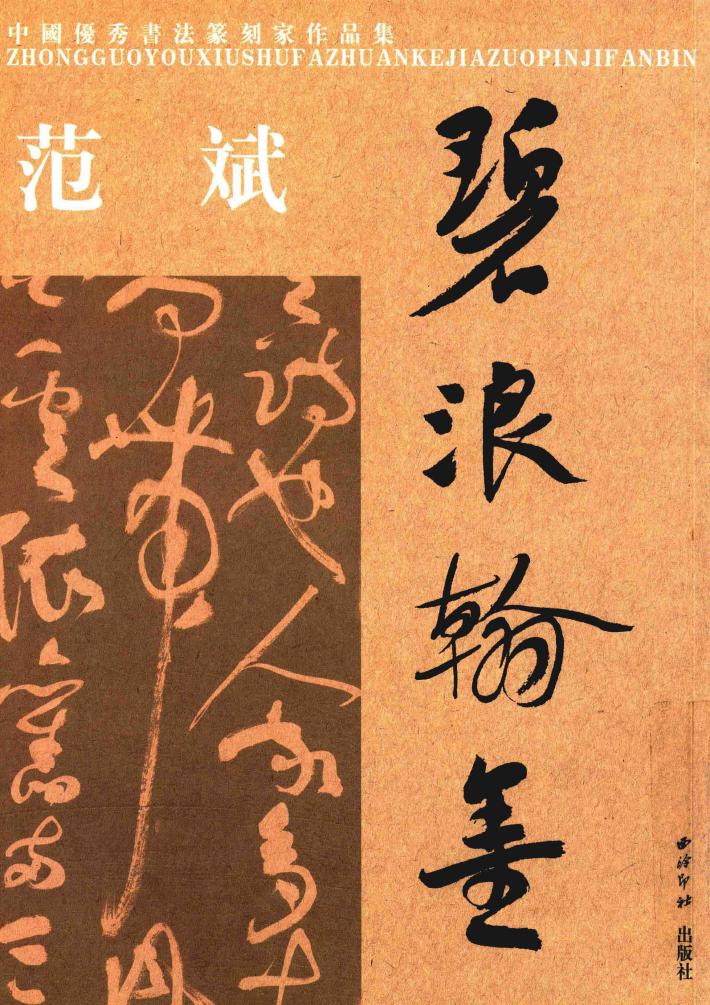 中国优秀书法篆刻家作品集  范斌 封面