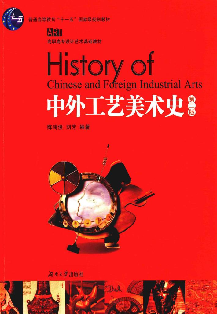 中外工艺美术史 封面